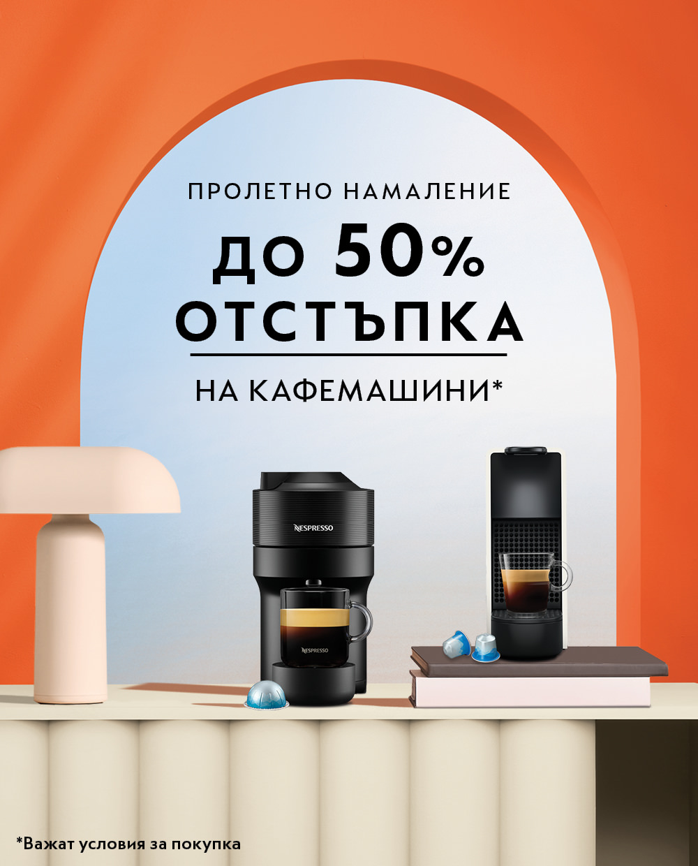 ПРОЛЕТНО НАМАЛЕНИЕ | Кафе капсули и машини за еспресо